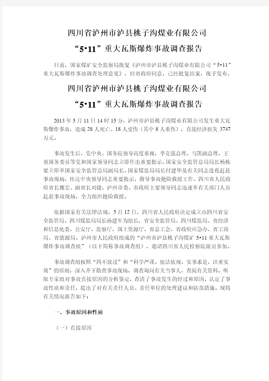 5.11四川省泸州市泸县桃子沟煤业有限公司重大瓦斯爆炸事故调查报告及处理办法