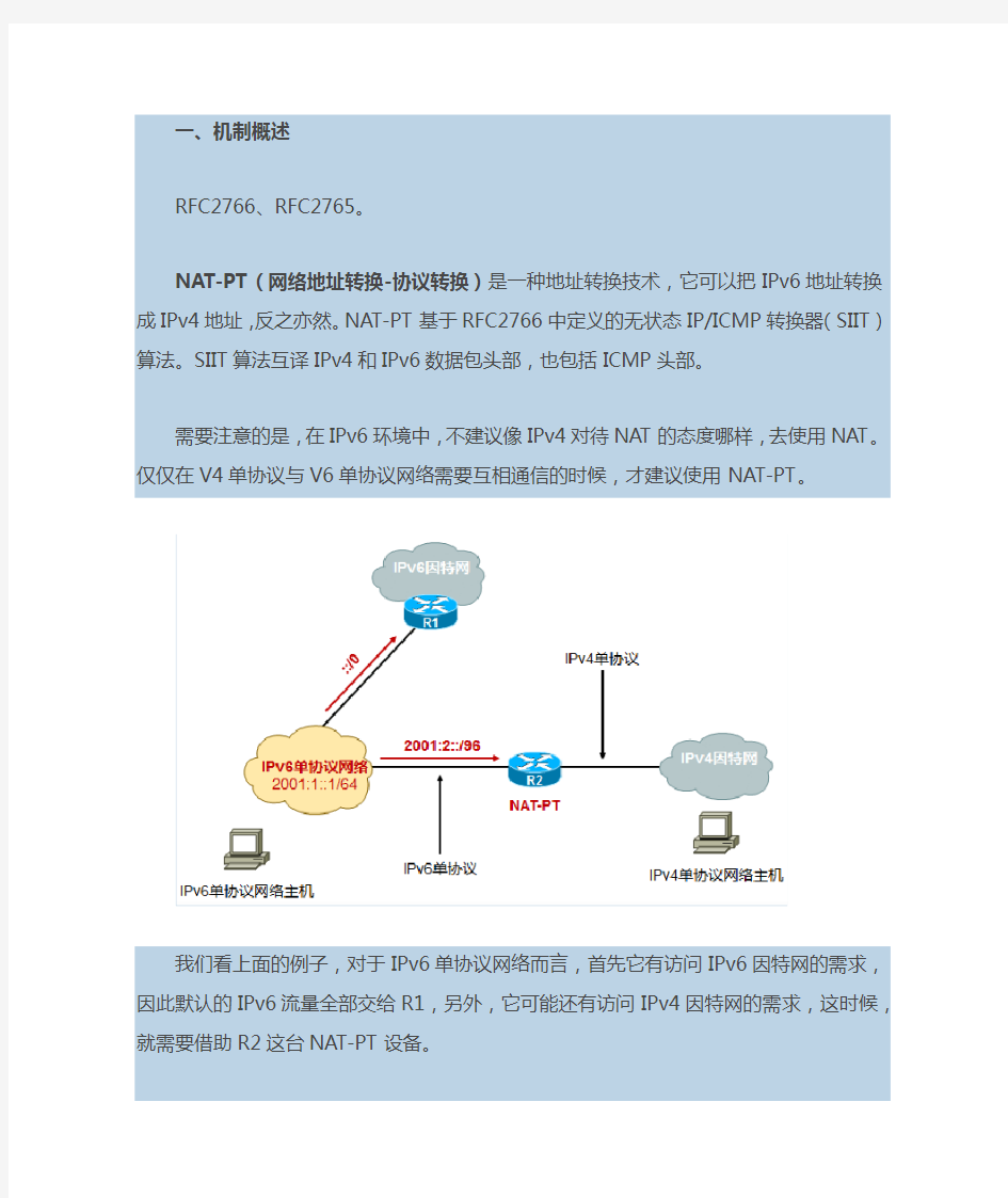 【IPv6】NAT-PT for IPv6机制详解及实验