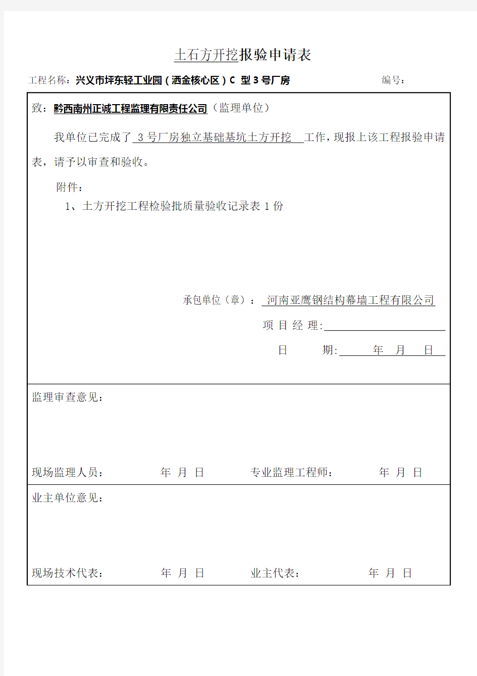 基础土方开挖独立基础工程检验批质量验收记录表