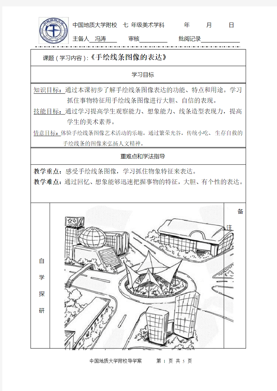 《手绘线条图像的表达》教学设计