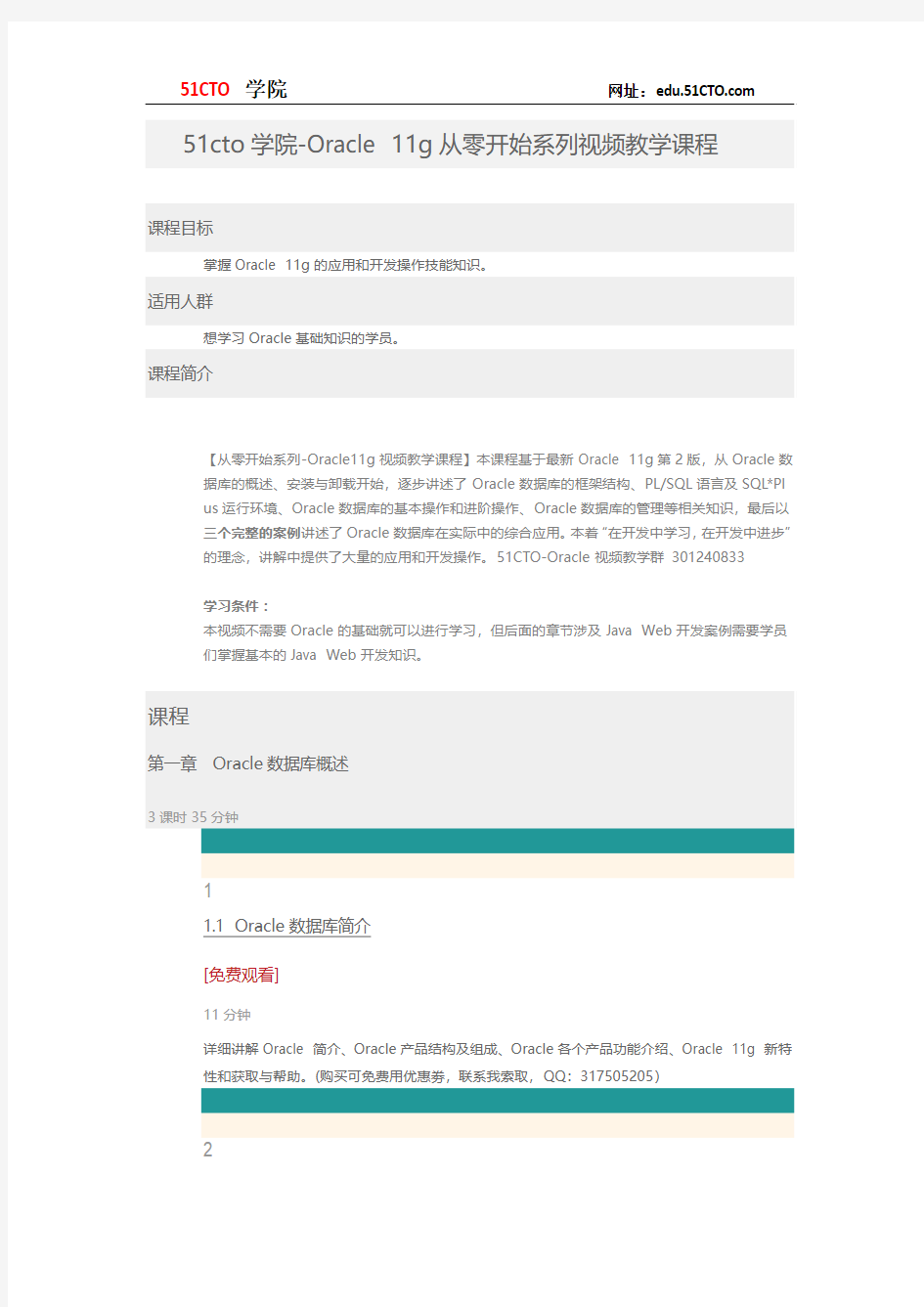 51CTO学院-Oracle 11g从零开始系列视频教学课程