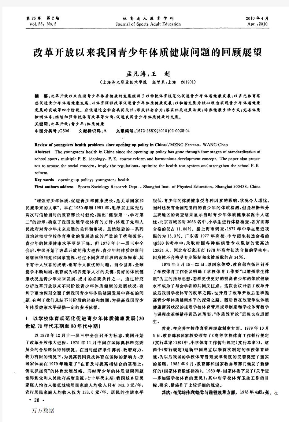 改革开放以来我国青少年体质健康问题的回顾展望