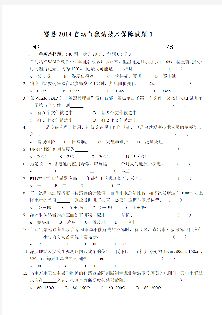 富县2014自动气象站技术保障试题及答案