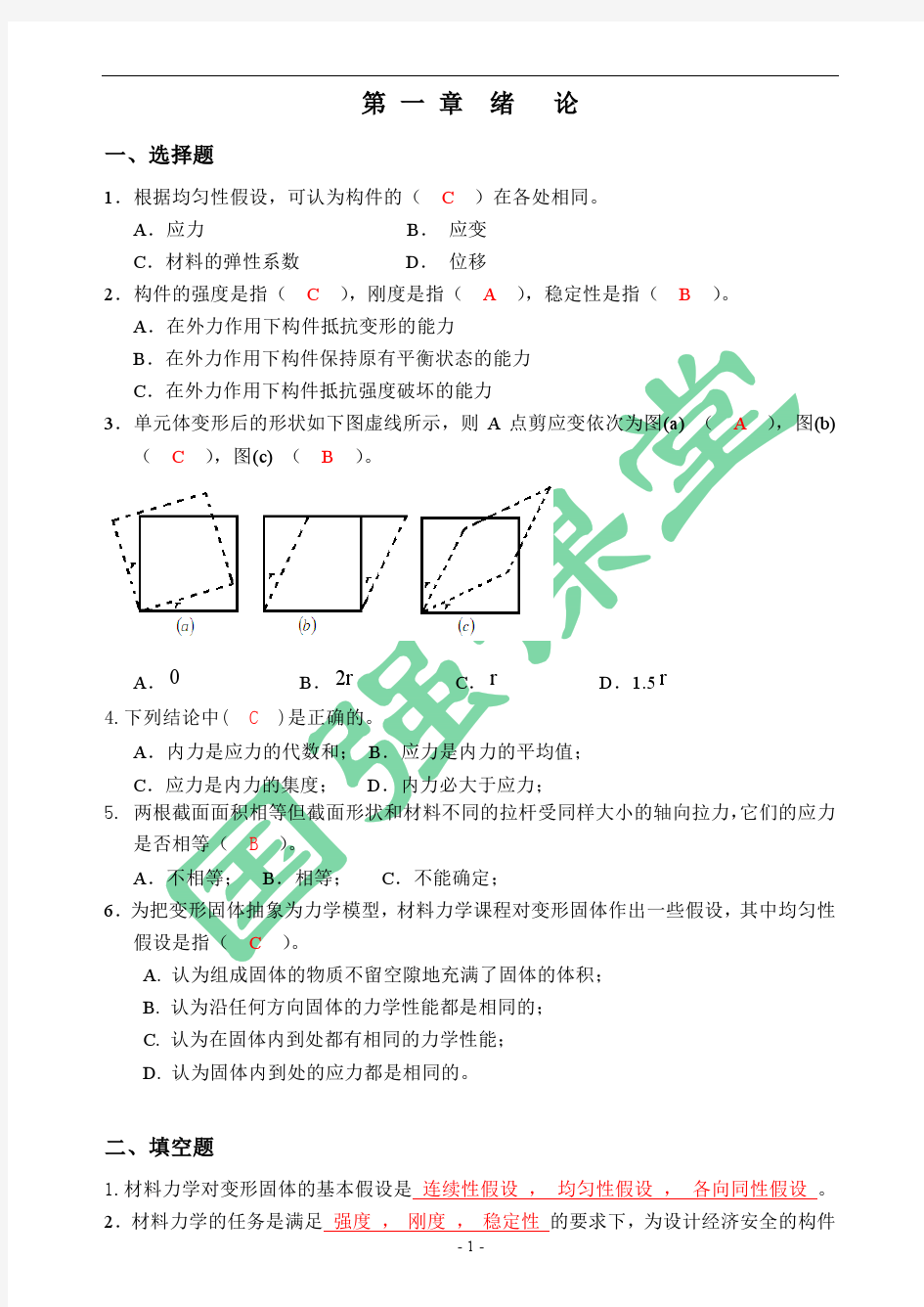 材力习题册(第六版)参考答案(1-3章)