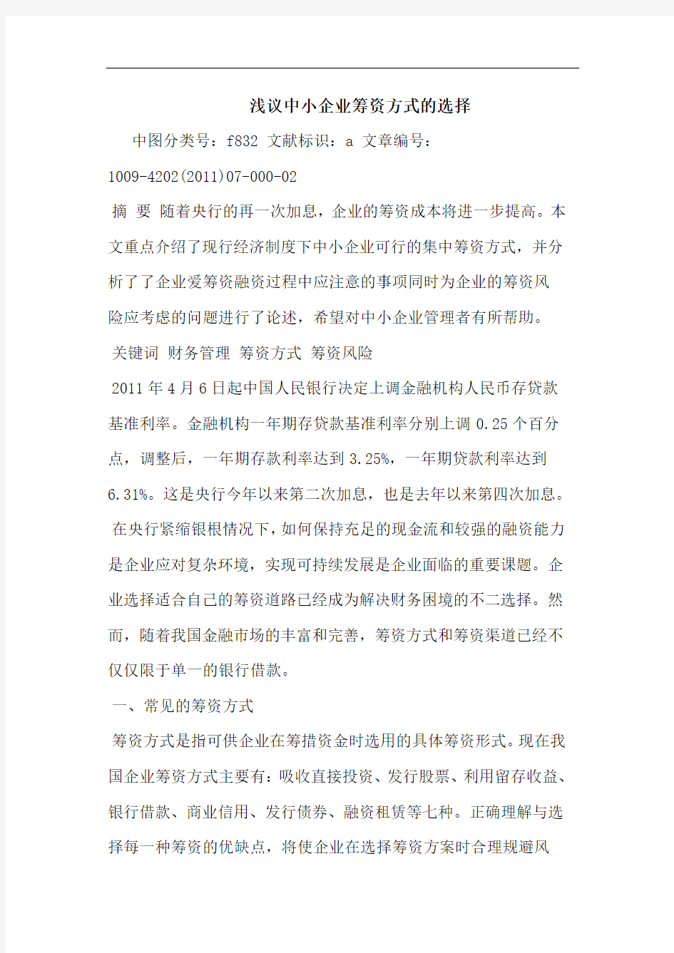 中小企业筹资方式选择论文