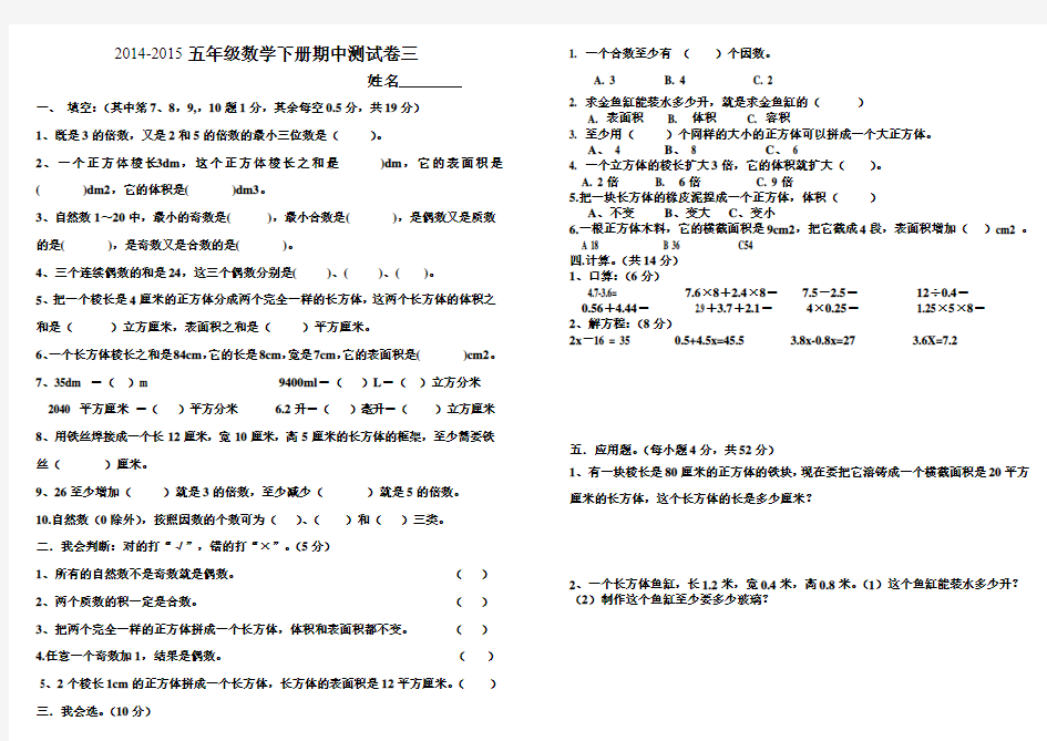 2014-2015年五年级数学下册期中练习三