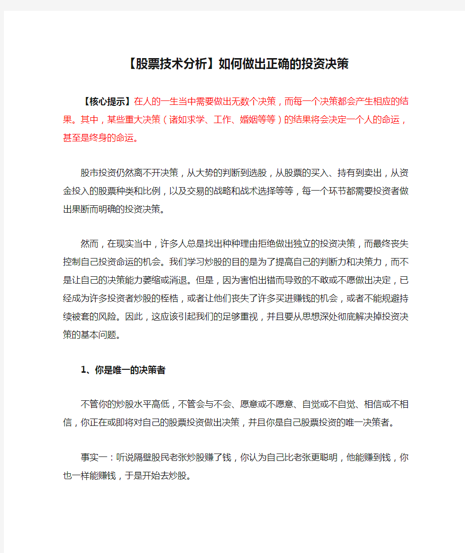 【股票技术分析】如何做出正确的投资决策