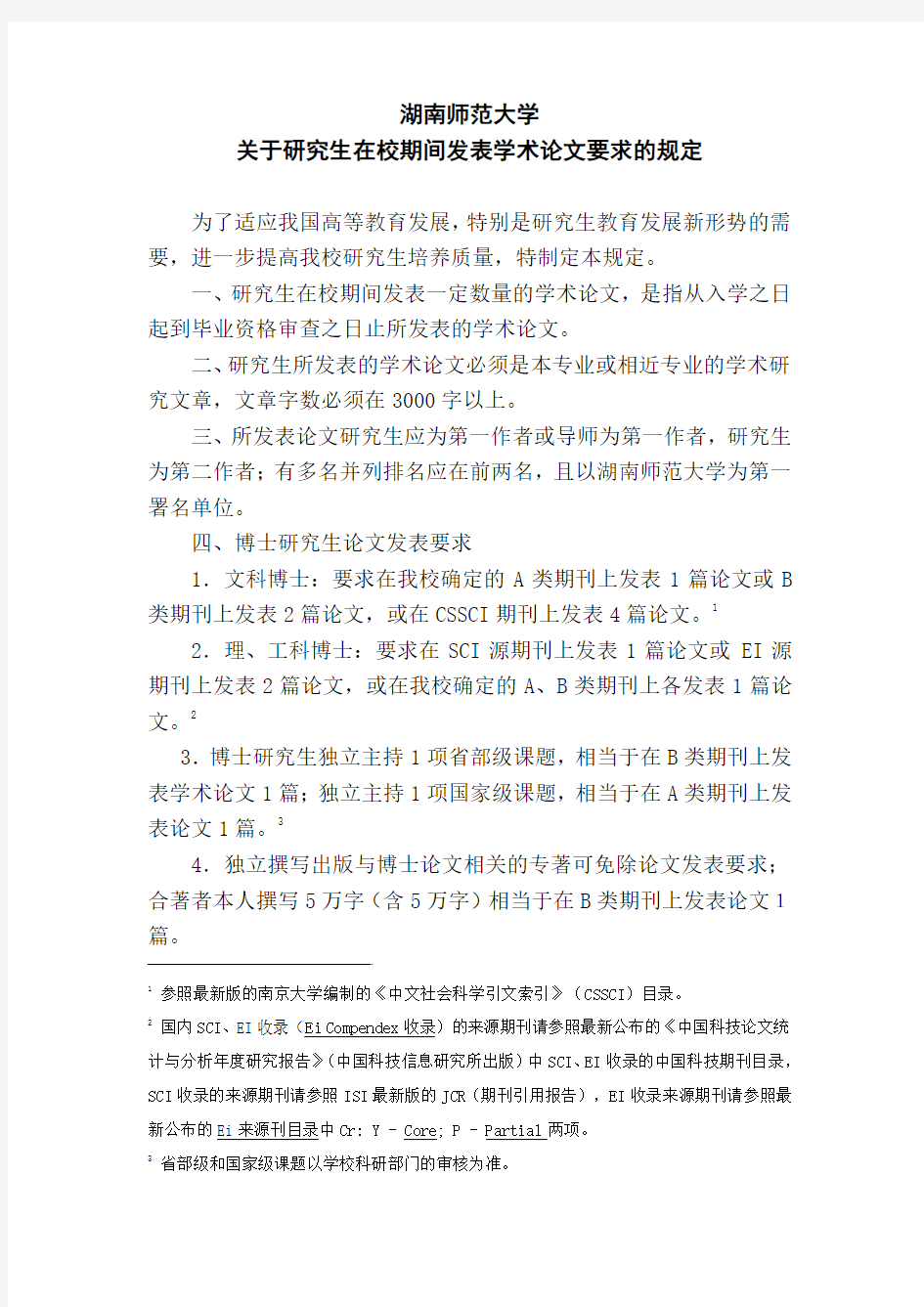 湖南师范大学关于研究生在校期间发表学术论文要求的规定