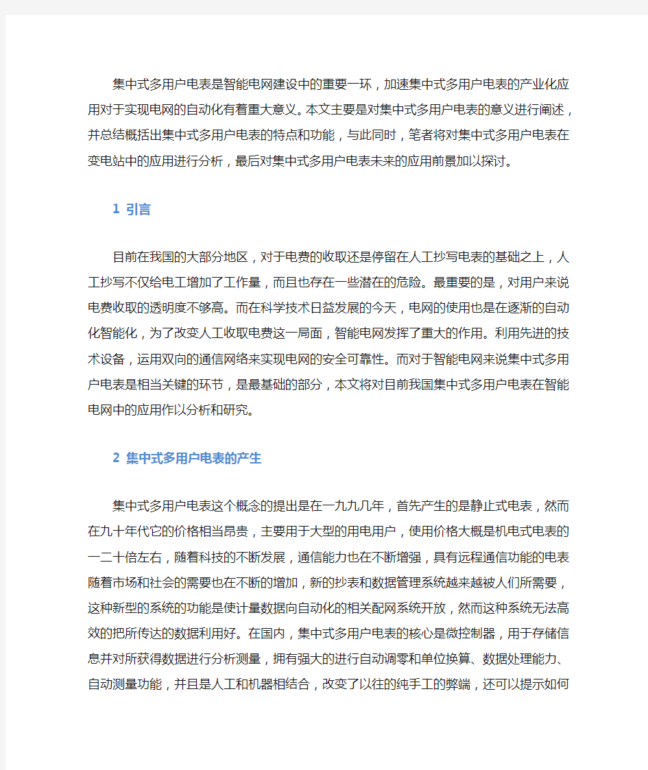 广发伟业集中式多用户电表的应用分析