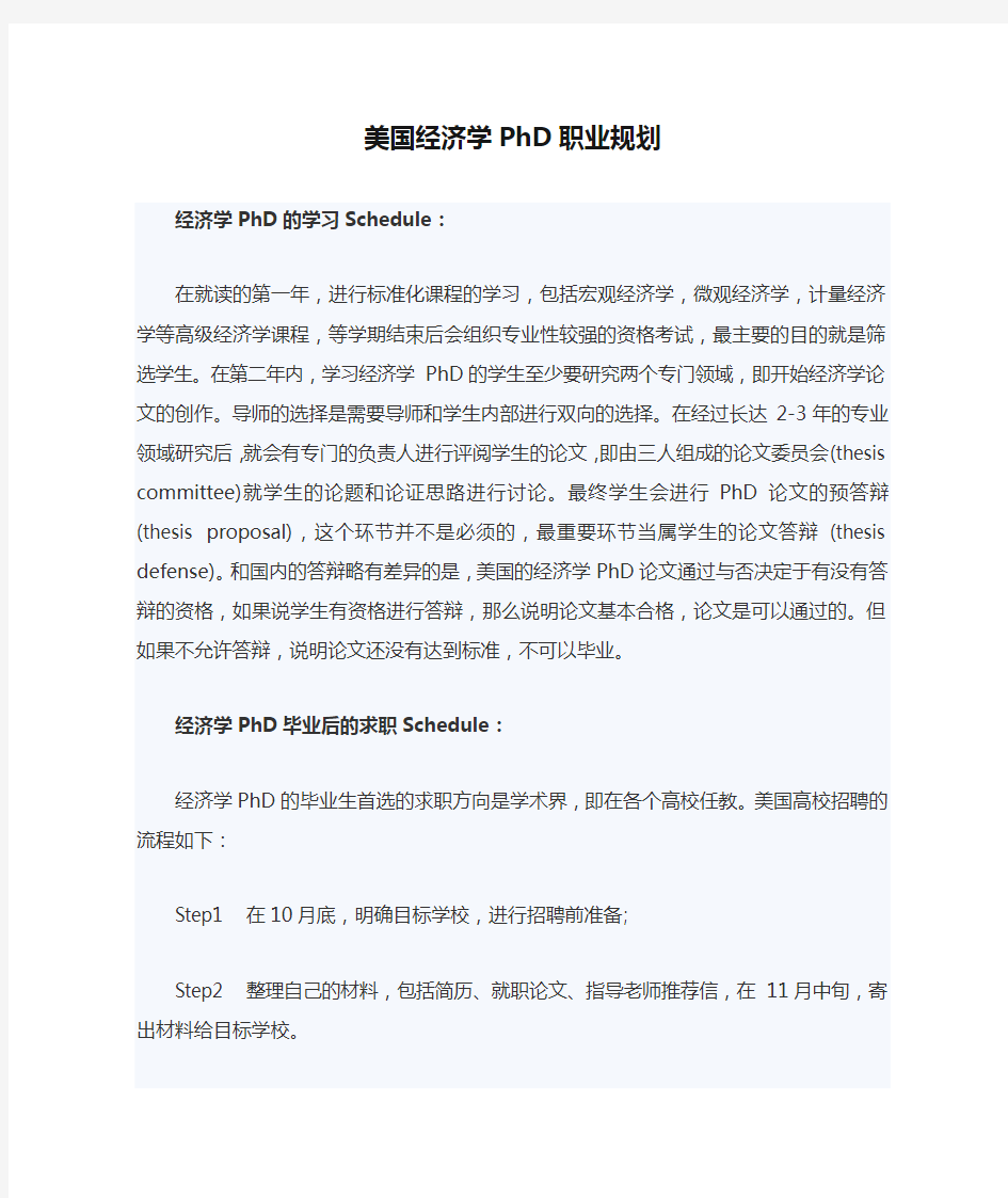 美国经济学PhD职业规划