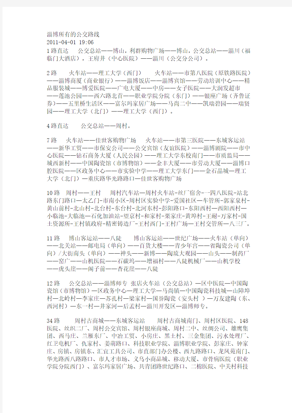 淄博所有的公交路线