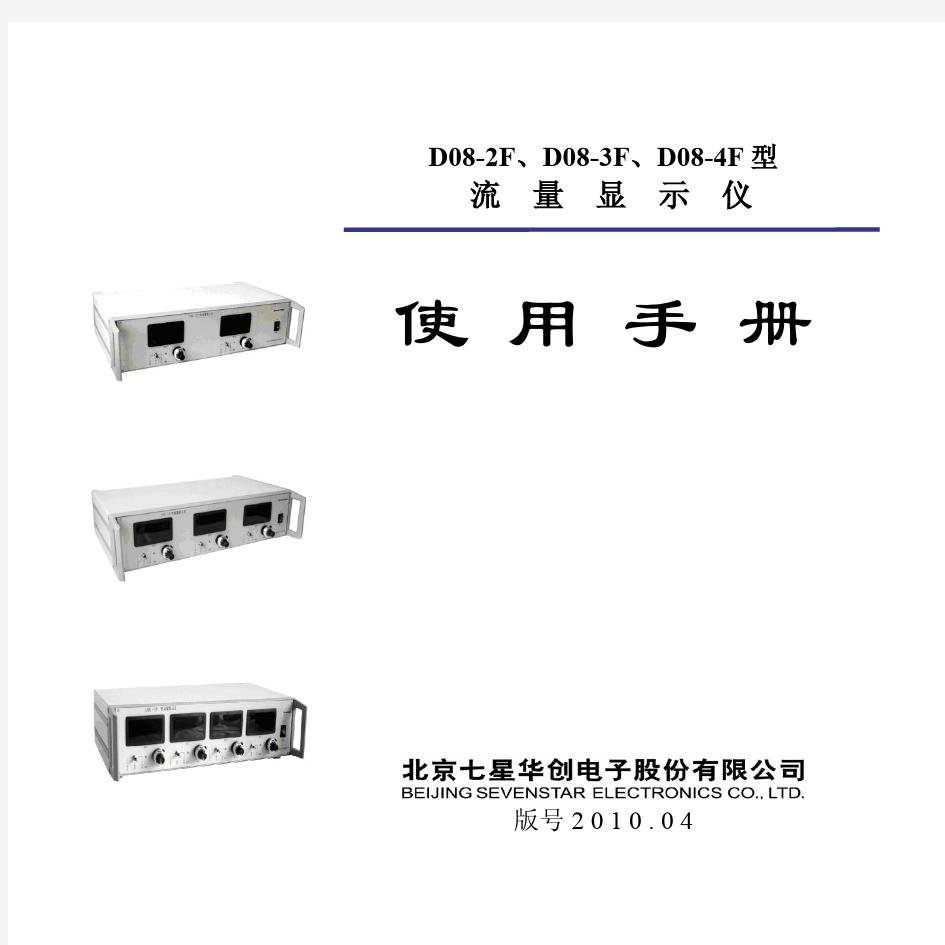 七星电子流量计 D08-2F-3F-4F 使用手册