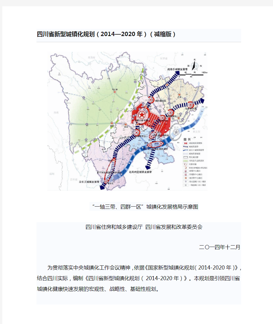 四川省新型城镇化规划(2014—2020年)(减缩版)