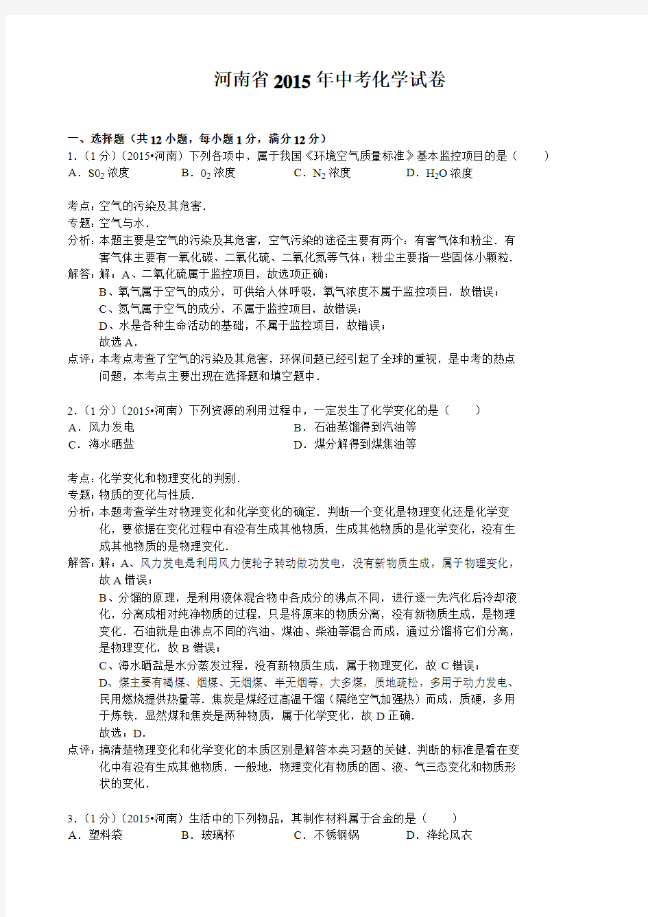 2015年河南省中考化学试题(word版  含解析)