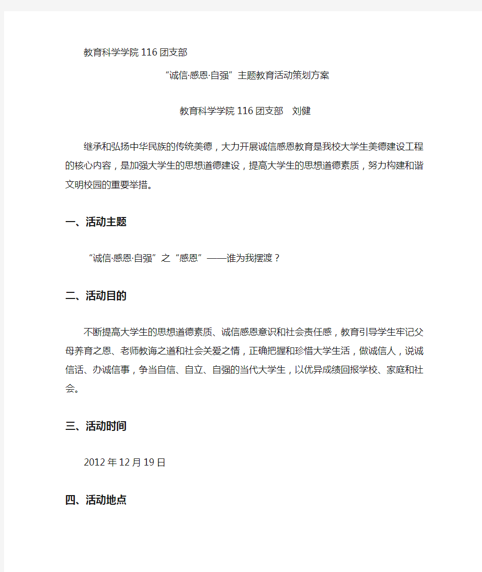 “诚信·感恩·自强”主题教育活动策划方案