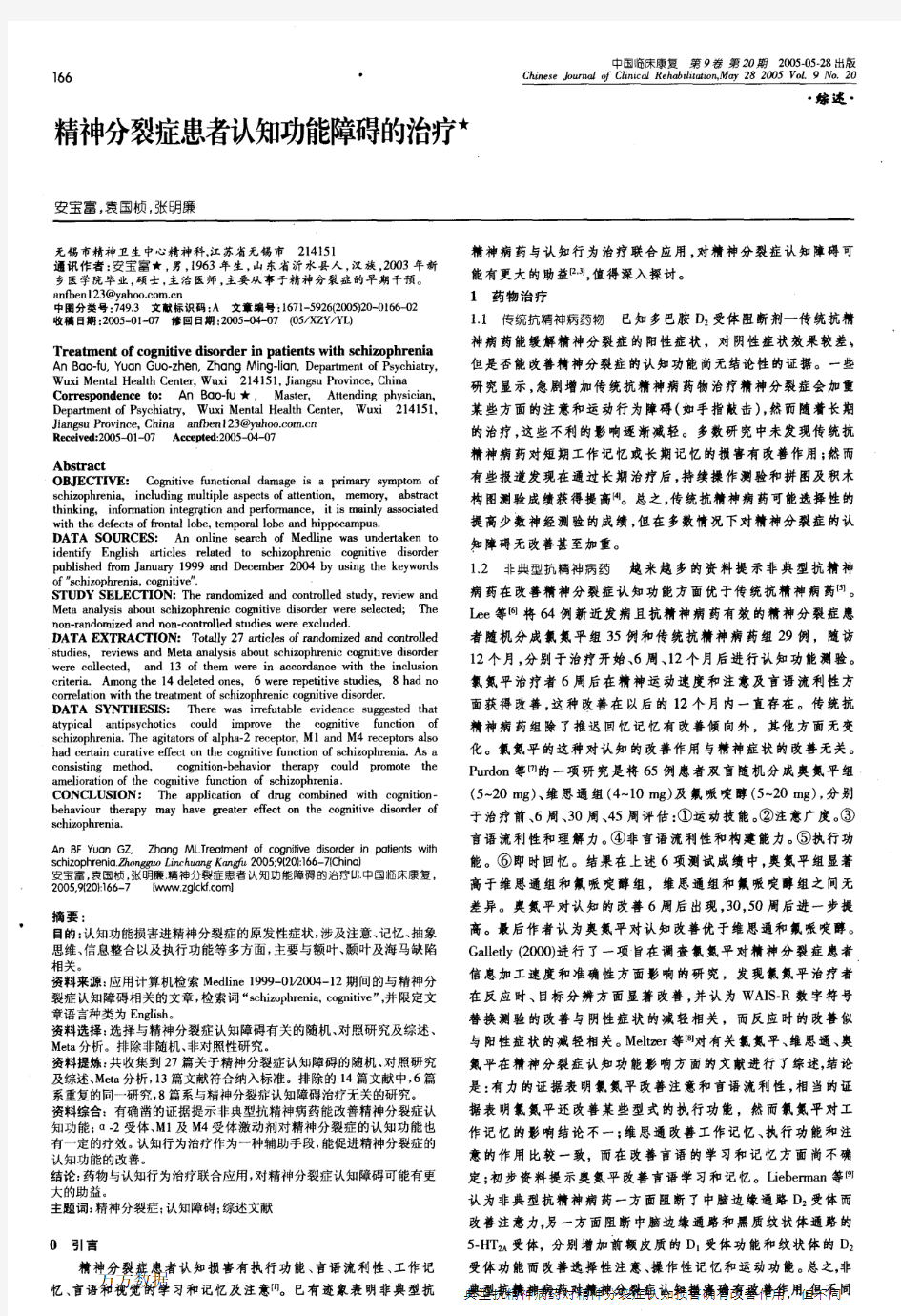 精神分裂症患者认知功能障碍的治疗