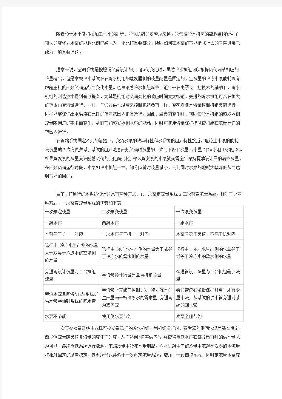 一次泵变流量系统