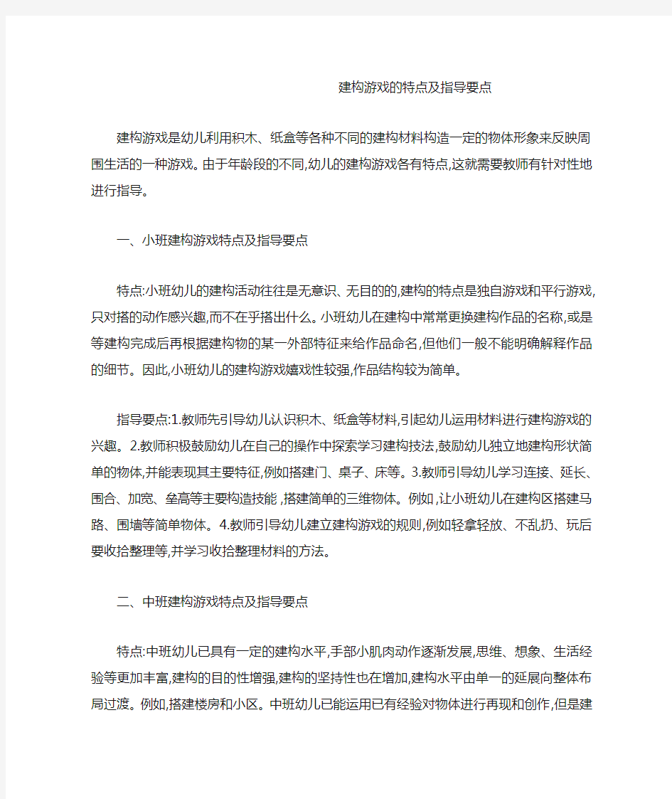 建构游戏的特点及指导要点