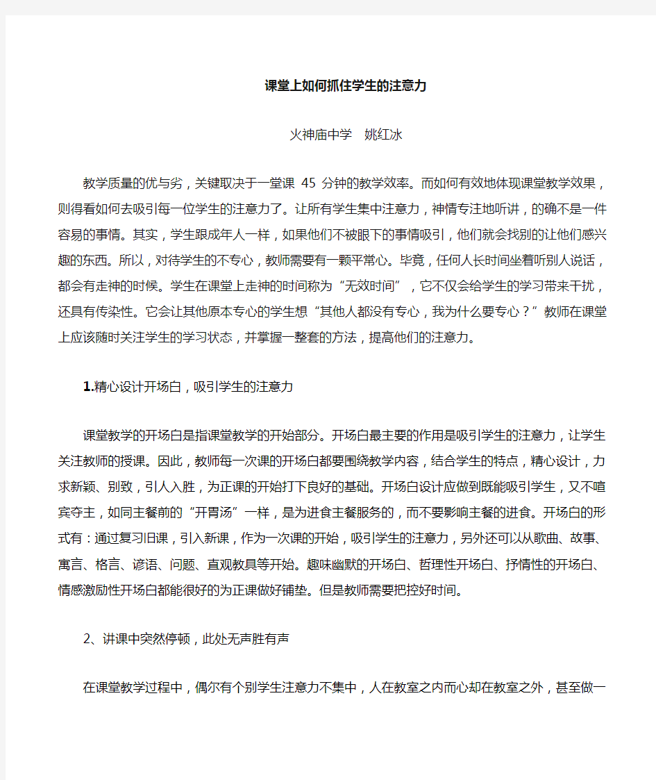 课堂上如何吸引学生的注意力