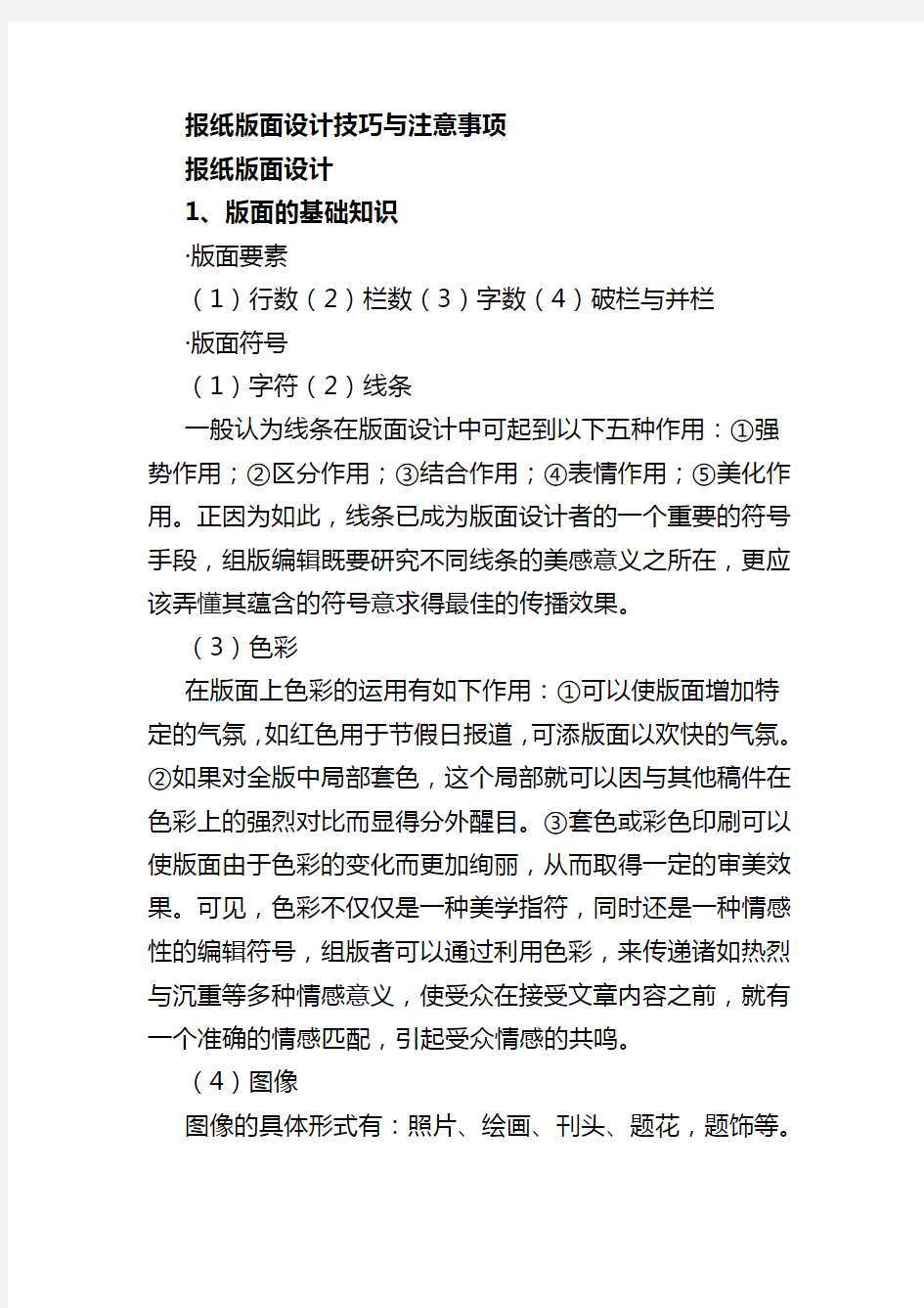 报纸版面设计技巧与注意事项