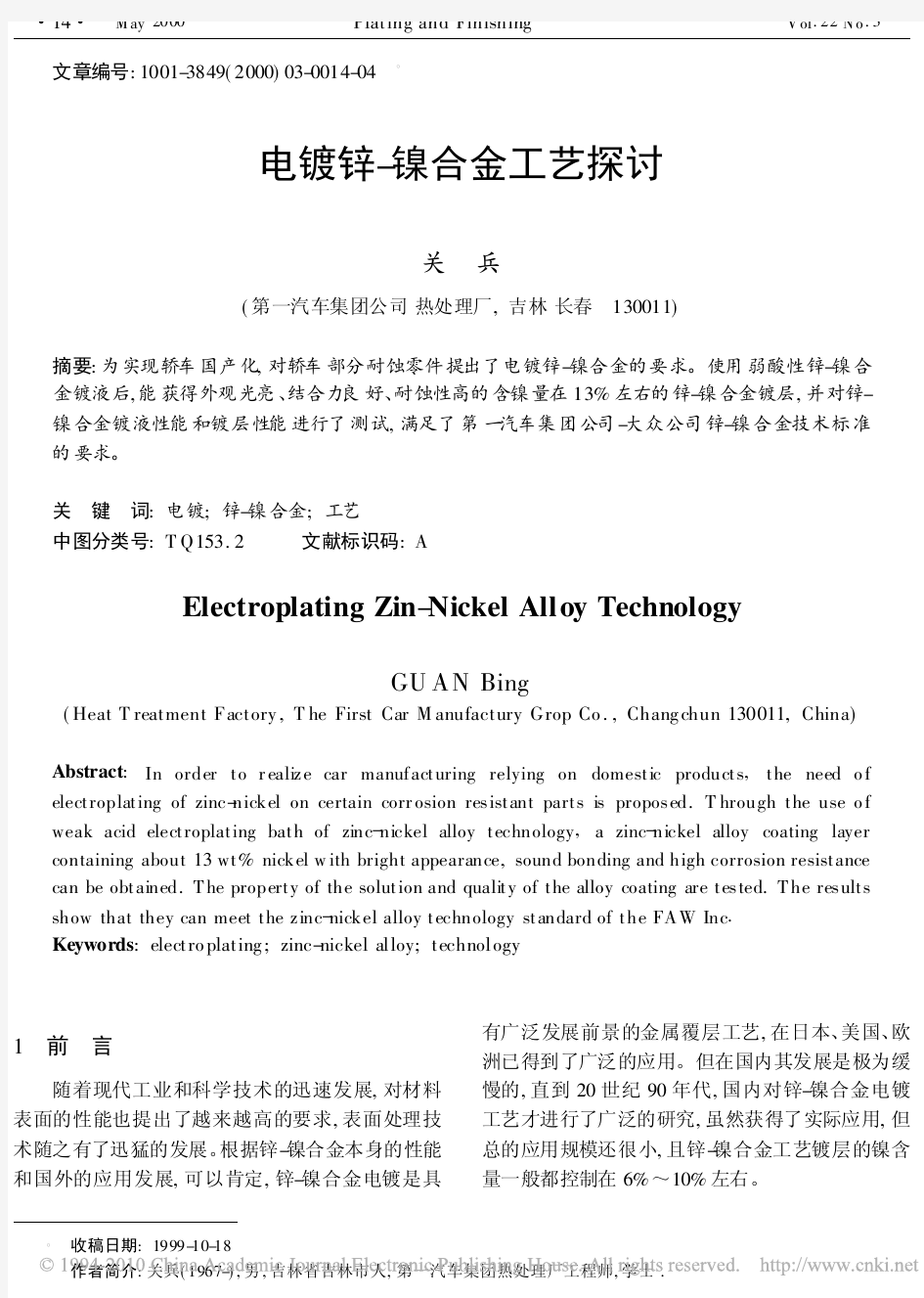 电镀锌_镍合金工艺探讨(1)