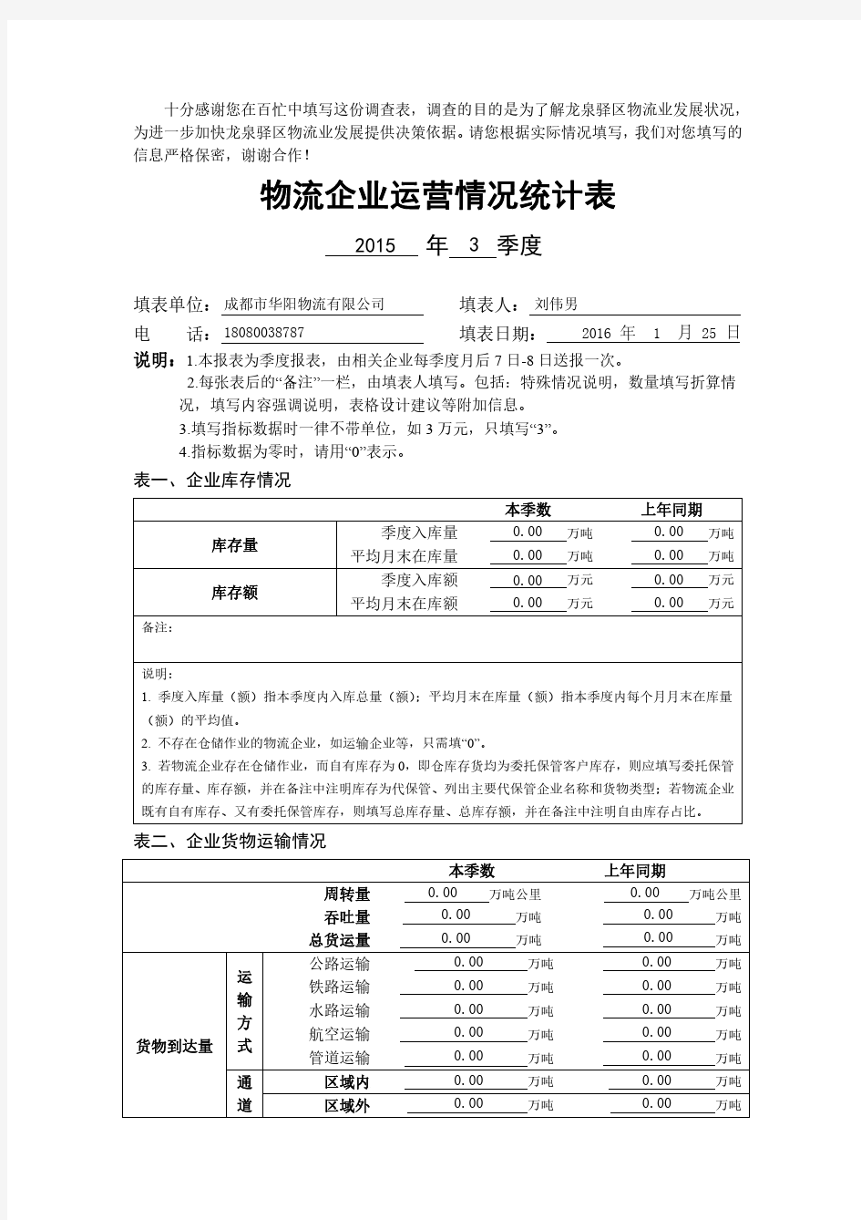 物流企业运营情况统计表