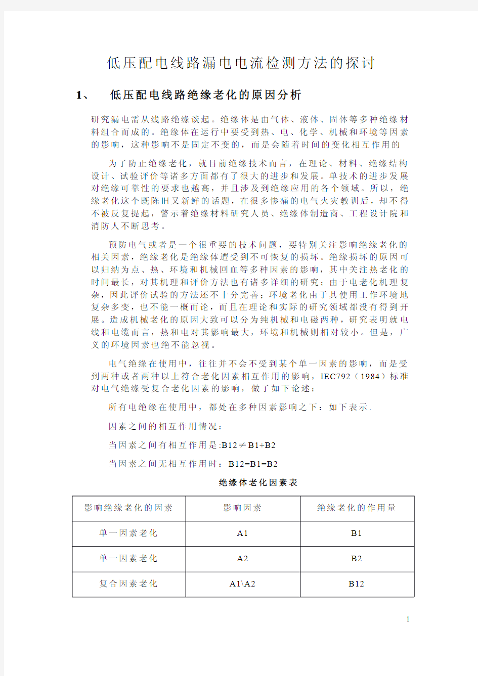 低压配电线路漏电电流检测方法的探讨