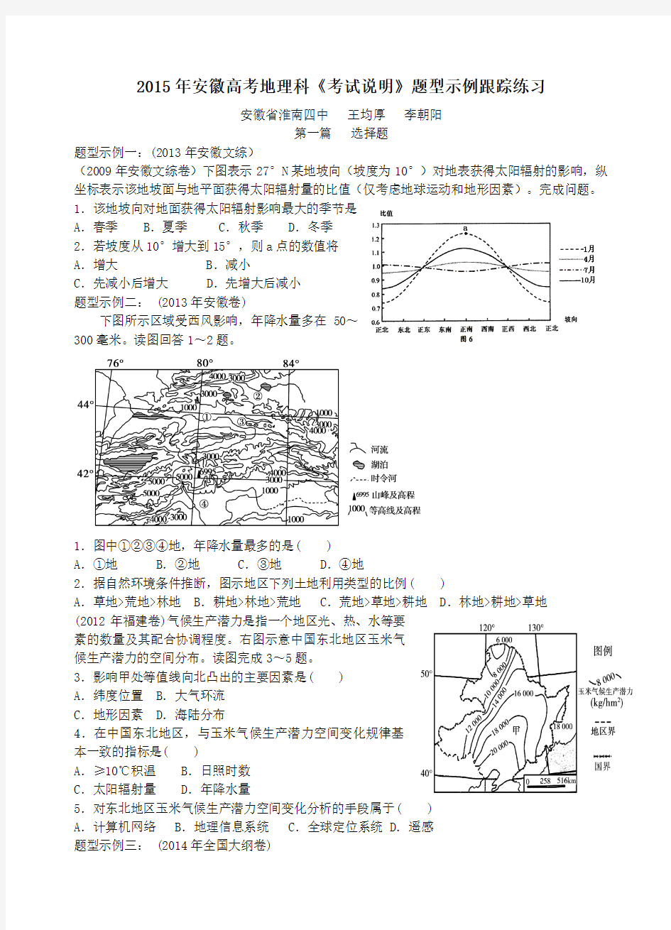 2015年安徽高考地理科《考试说明》题型示例跟踪练习