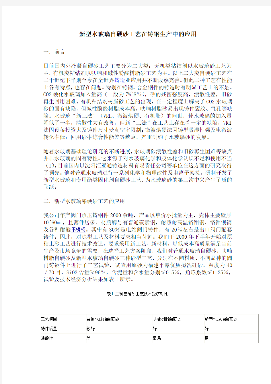 新型水玻璃自硬砂工艺在铸钢生产中的应用