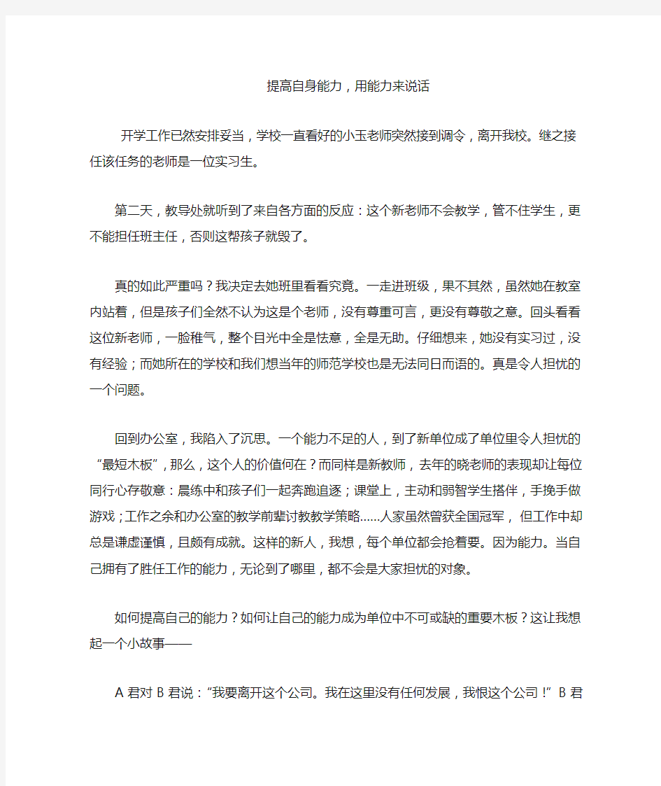 提高自身能力,用能力来说话