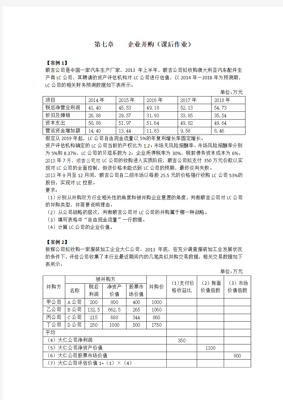 高会(2014)第七章 企业并购 课后作业