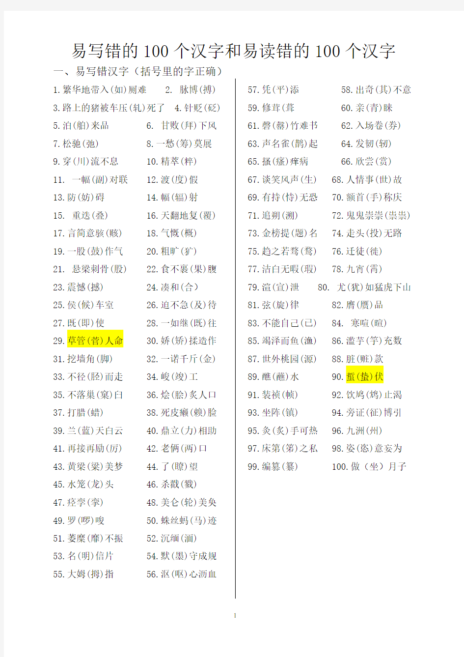 易写错的100个汉字和易读错的100个汉字