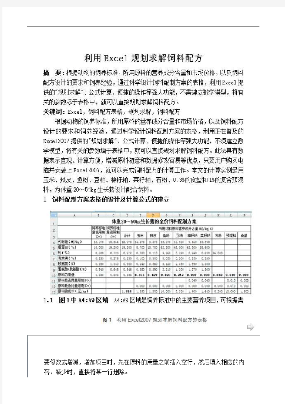 利用Excel计算饲料配方