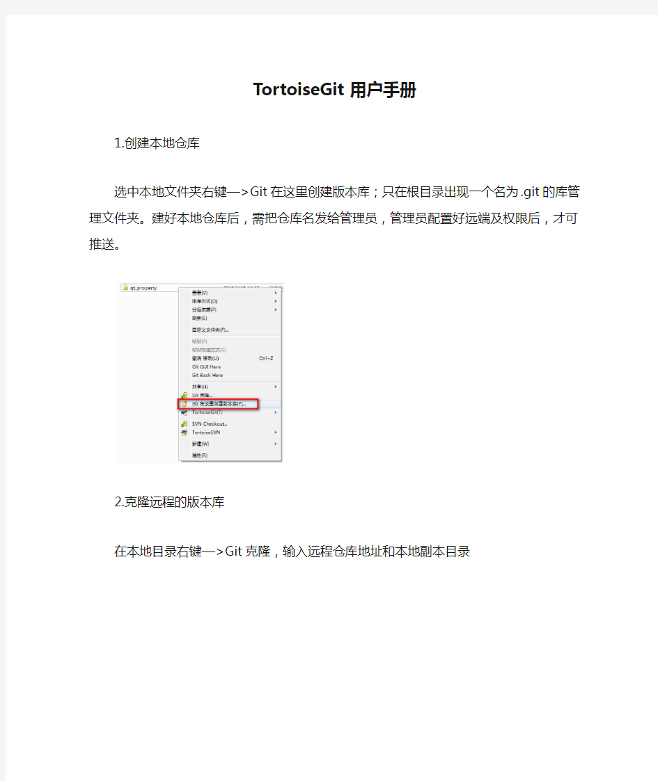 TortoiseGit用户手册
