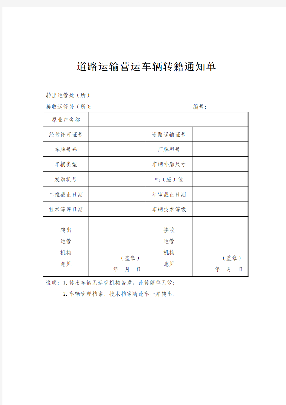 道路运输营运车辆转籍通知单