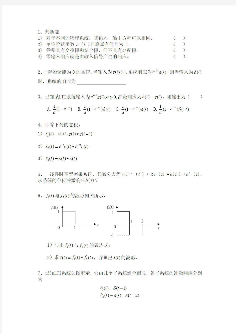 信号与系统第二章测试题