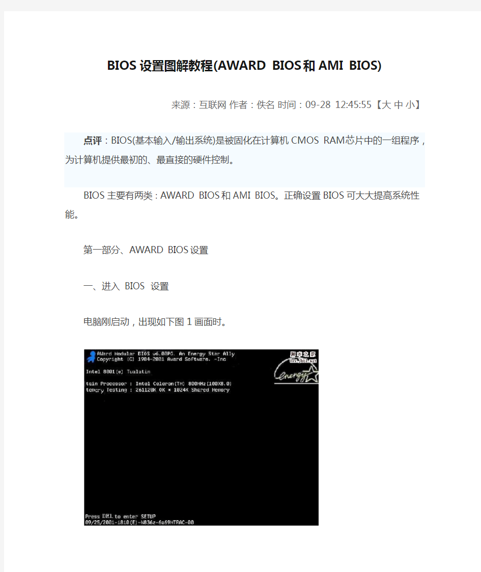 BIOS设置图解教程(AWARD BIOS和AMI BIOS)_2014.1.21