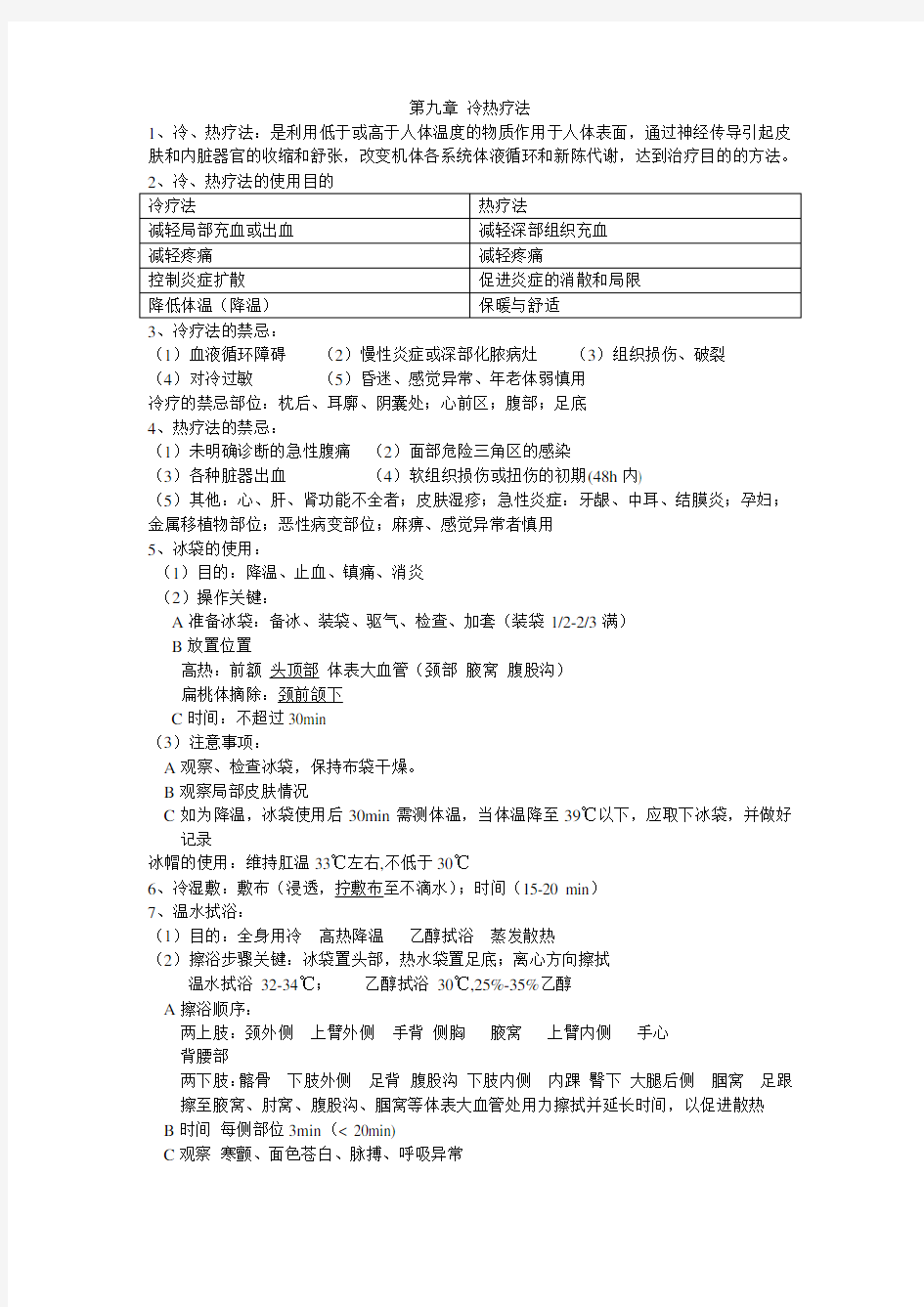 基础护理学第九章 冷热疗法