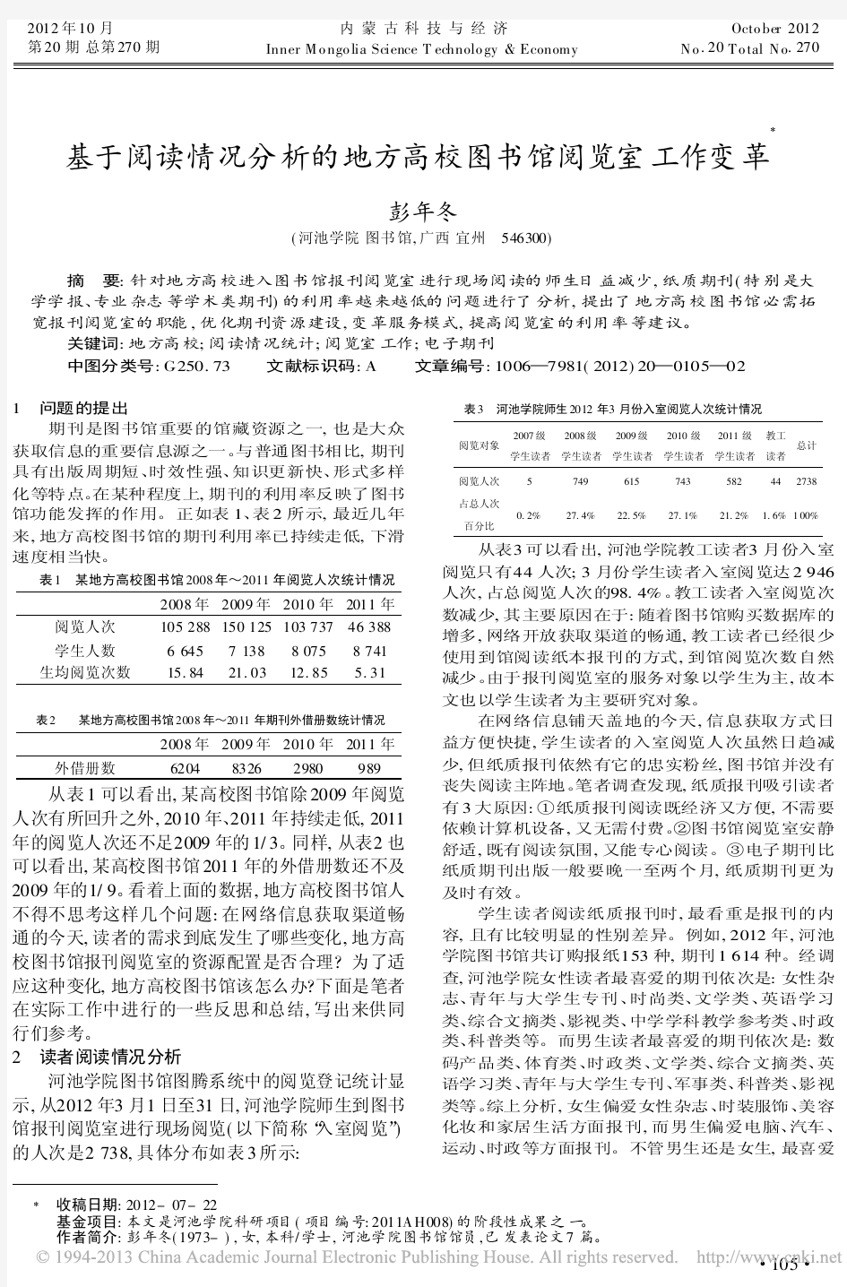 基于阅读情况分析的地方高校图书馆阅览室工作变革彭年冬