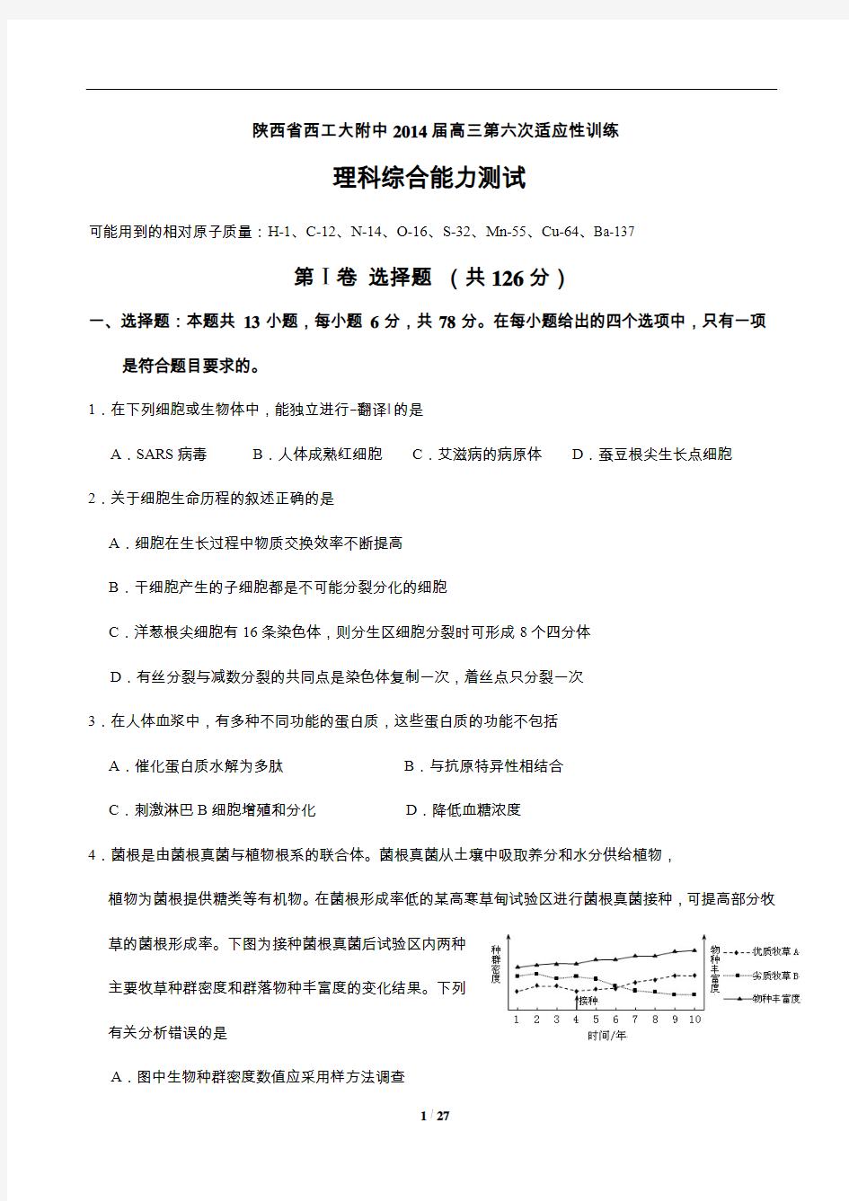 陕西省西工大附中高三第六次适应性训练 理综试题