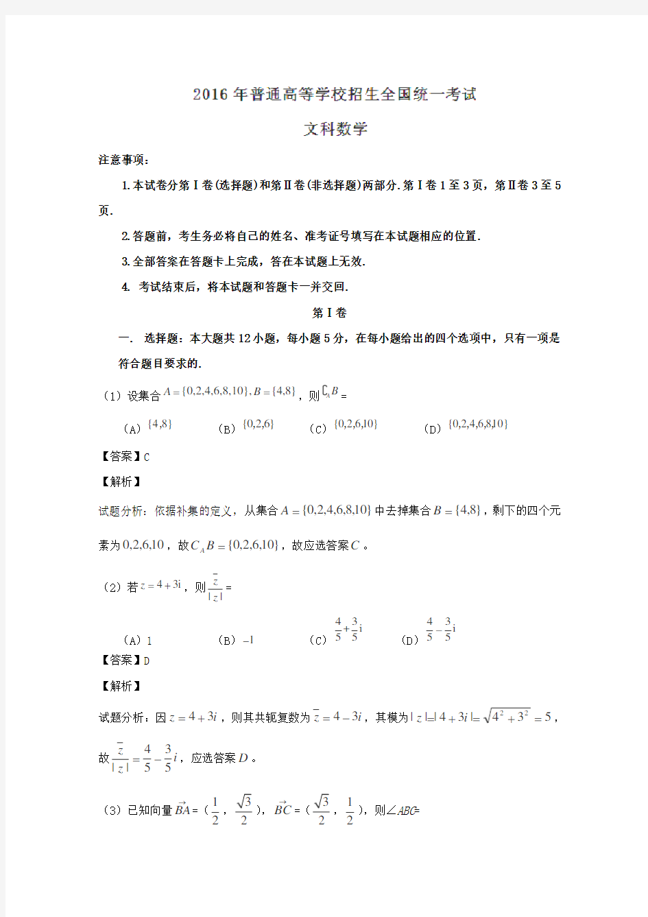 2016年高考全国3卷文数试题(解析版)