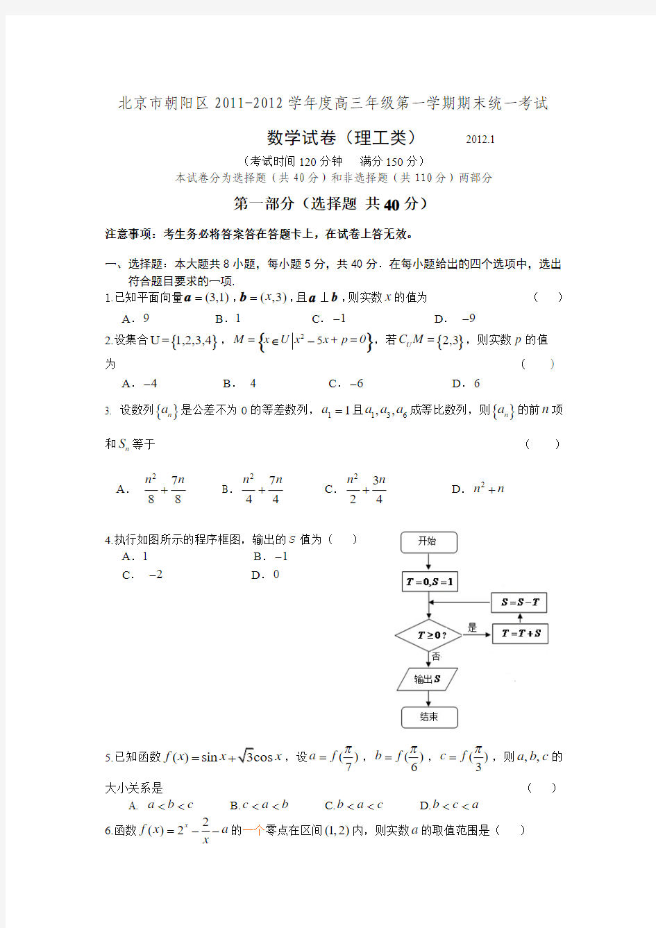 北京市朝阳区2011-2012学年度第一学期期末测试卷(高三理科数学)含答案(word版)[1]