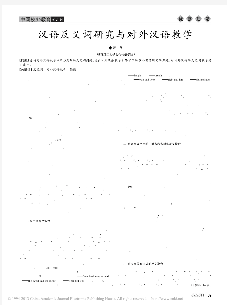 汉语反义词研究与对外汉语教学