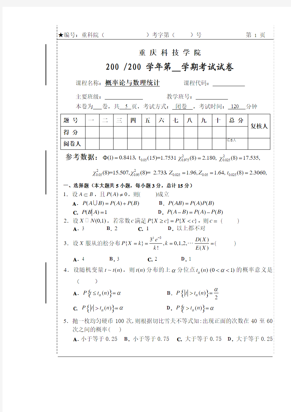 06概率论与数理统计,重庆科技学院