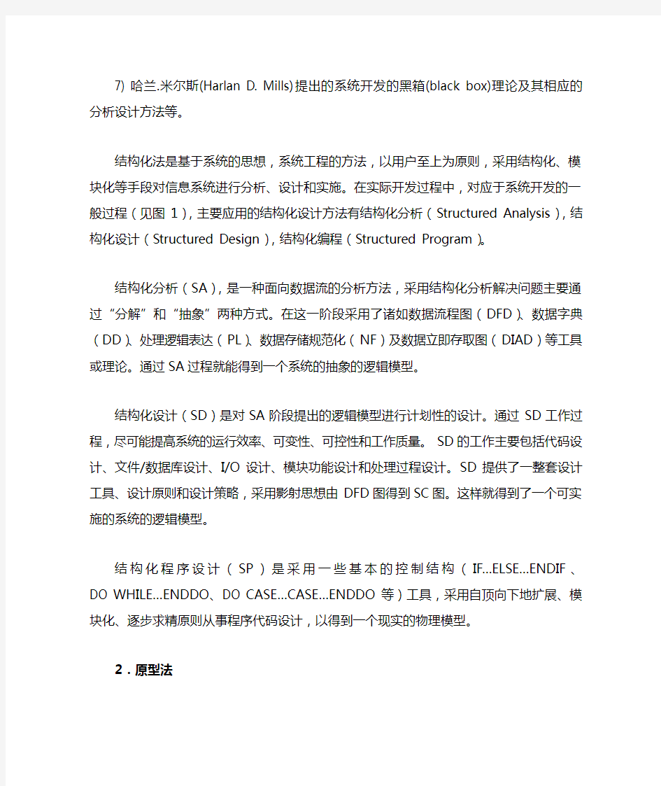 信息管理系统常用开发方法分类