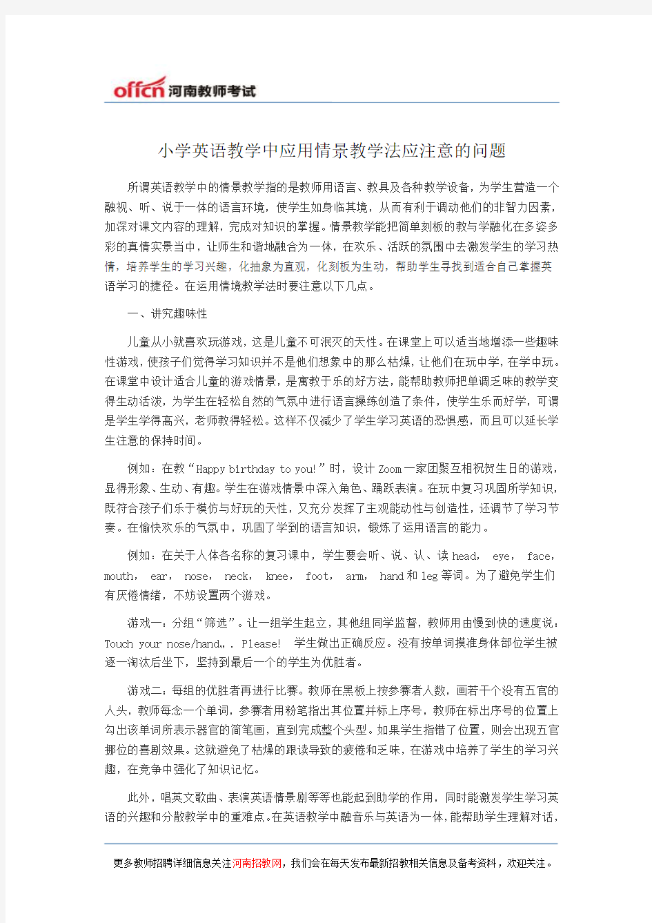 小学英语教学中应用情景教学法应注意的问题