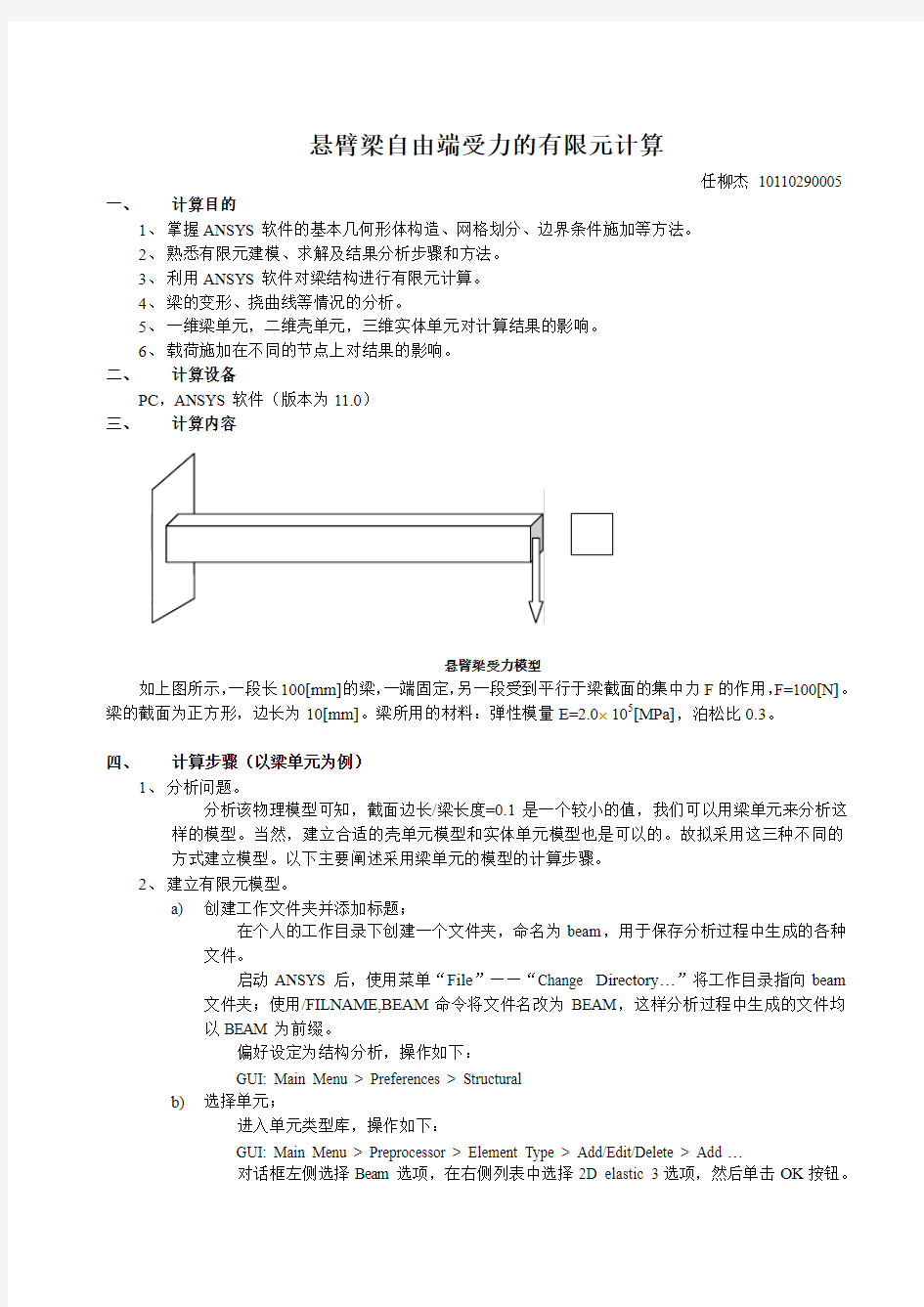 ANSYS悬臂梁的自由端受力的有限元计算[1]