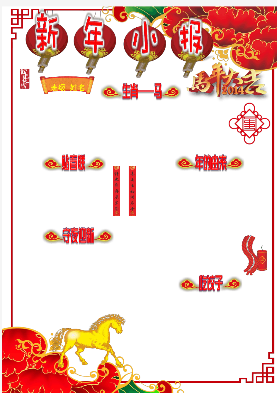 电子小报模板 A4竖排 马年春节 迎新春 正月初一 新年小报(2)