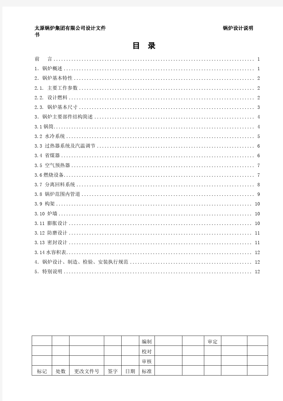 110吨流化床锅炉设计说明书