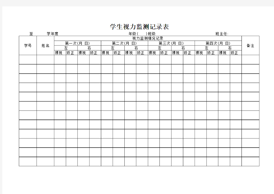 视力监测记录表